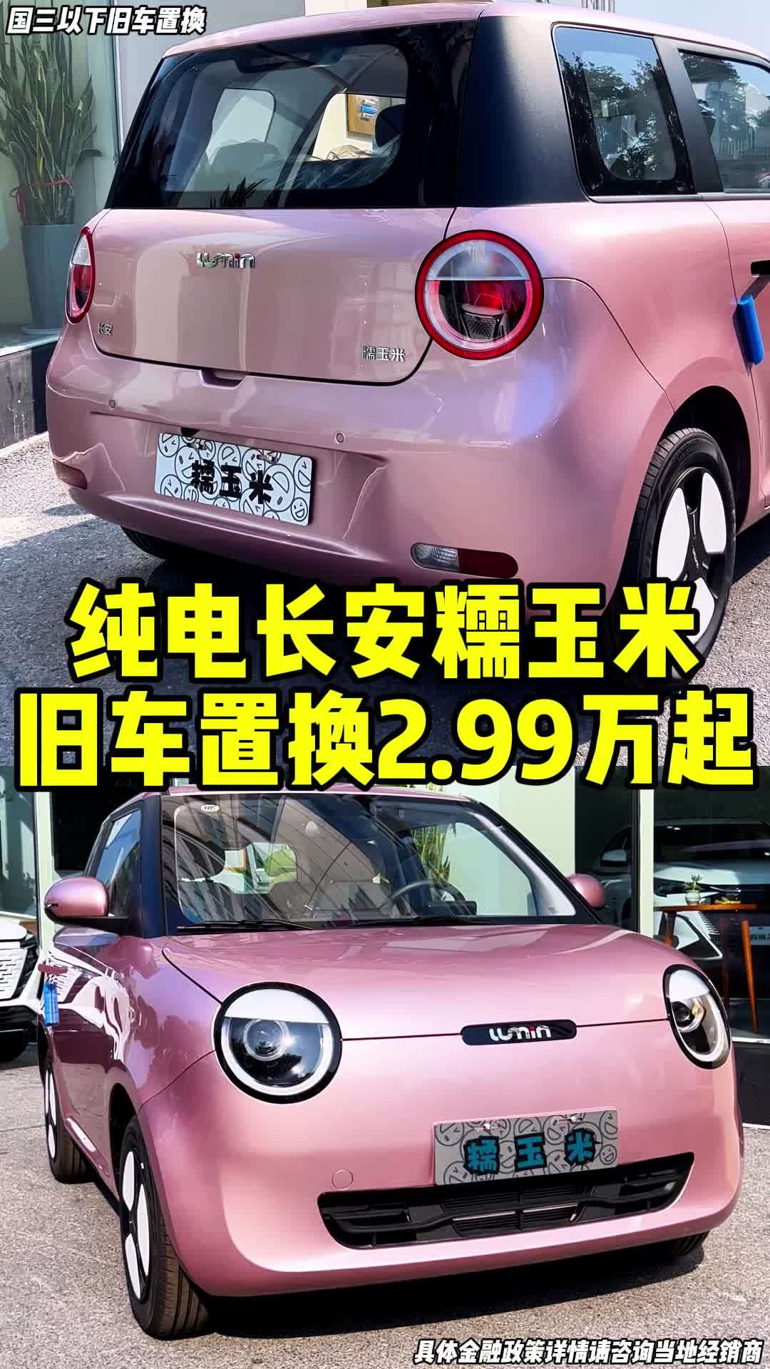旧车置换抵2.99万 宝藏Lumin 新央企新长安