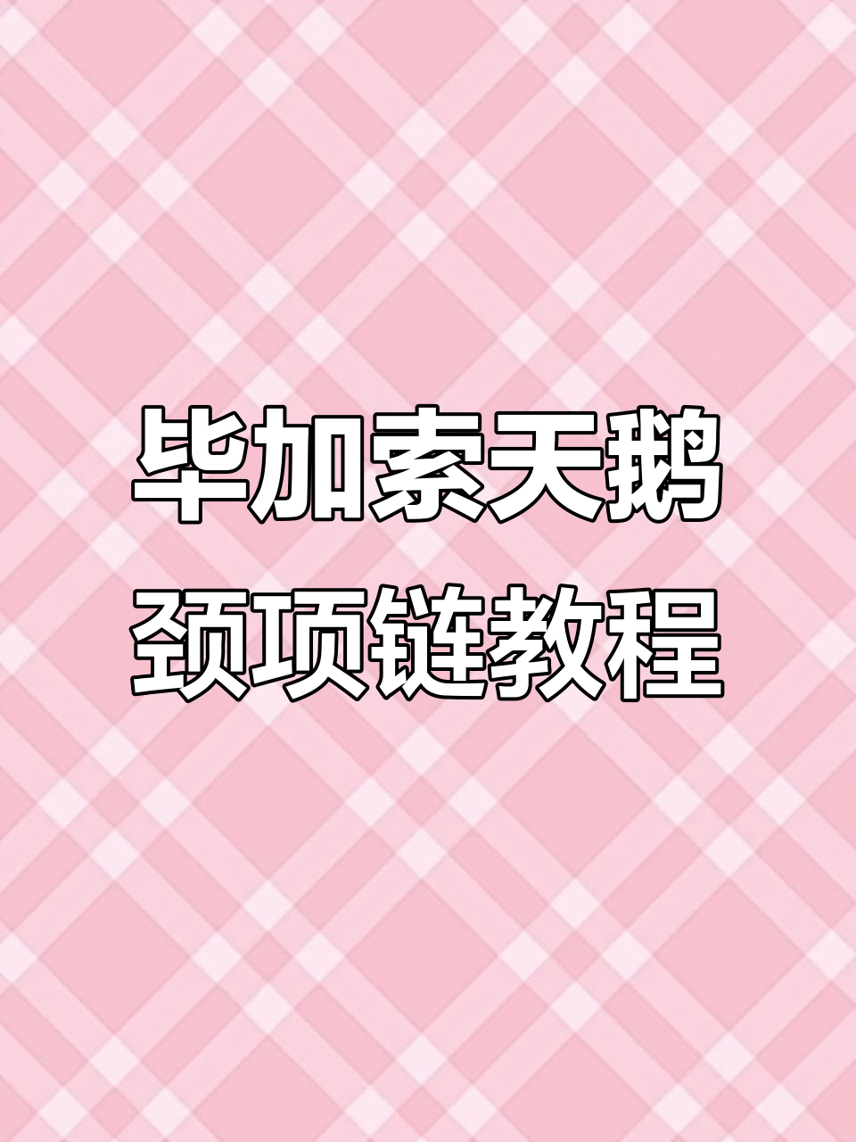 宫廷风毕加索天鹅颈项链制作教程,流苏设计灵动优雅