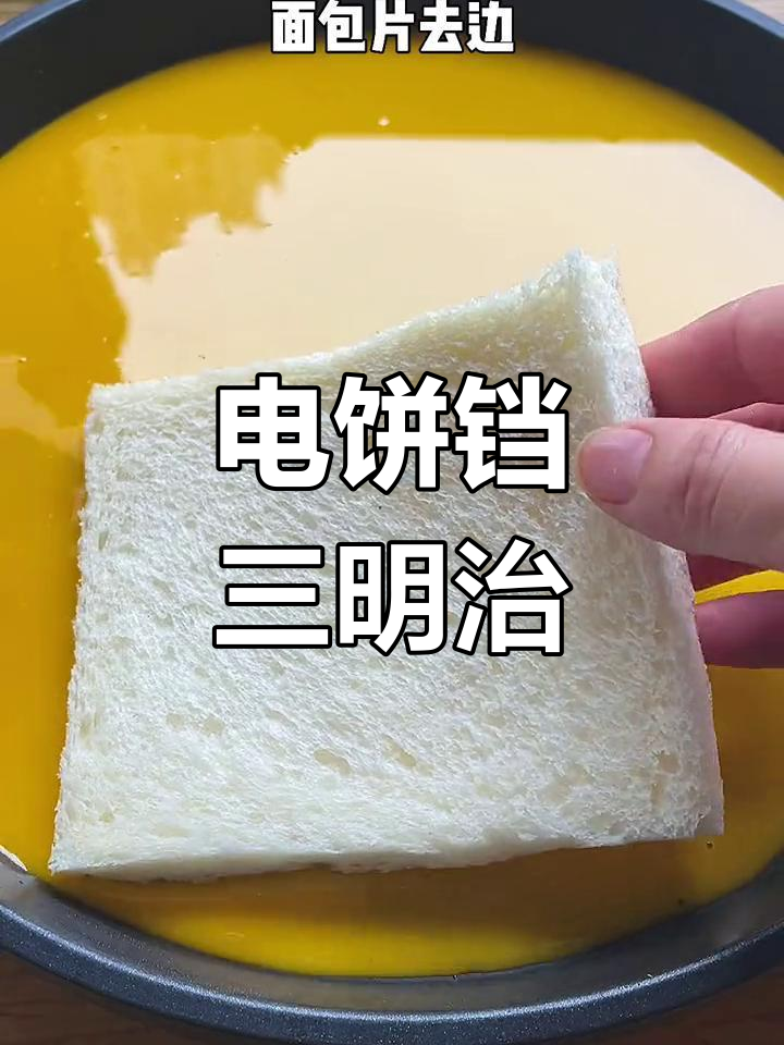 电饼铛轻松做三明治,早餐美味又简单