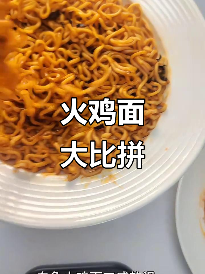 三养火鸡面VS白象,哪个才是你的最爱?