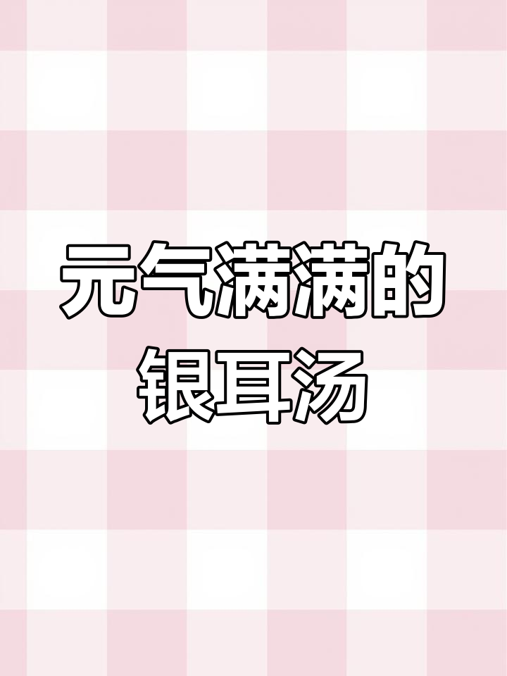 懒人必备银耳桃胶红枣羹,元气满满从早餐开始
