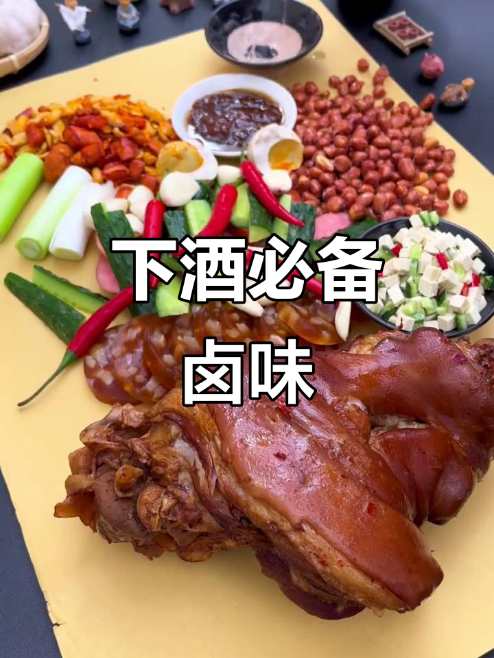 忙碌一天后,这盘卤味拼盘让人瞬间放松,真是绝妙下酒菜!