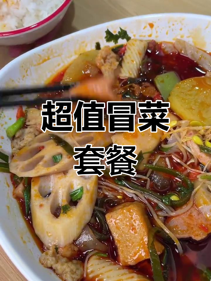 成都冒菜大揭秘!分量足,菜品多样,绝对值得尝试