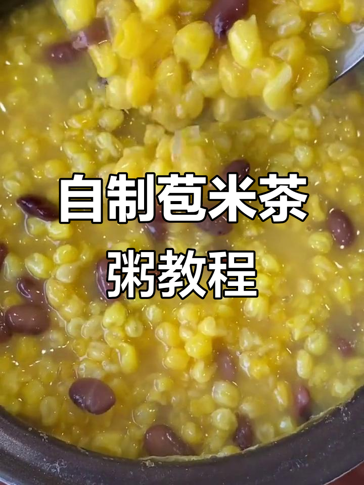教你做正宗苞米茶粥，简单又美味
