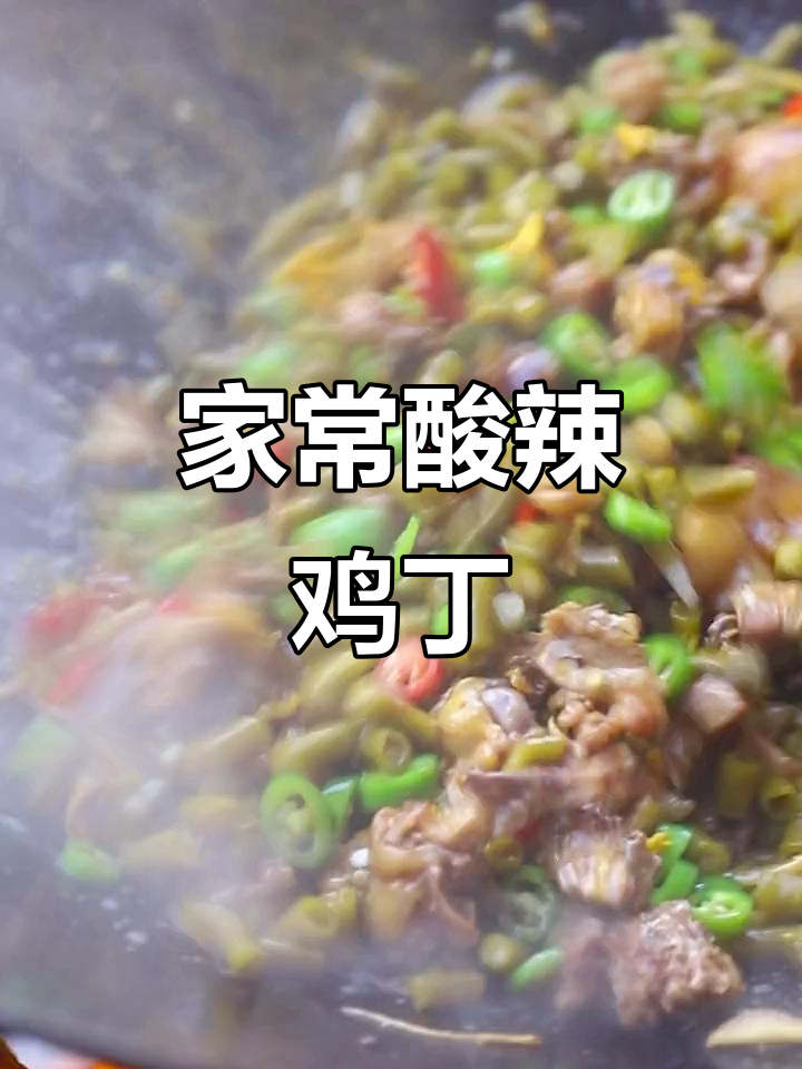 酸辣鸡丁,家常湘菜新做法,简单又下饭!