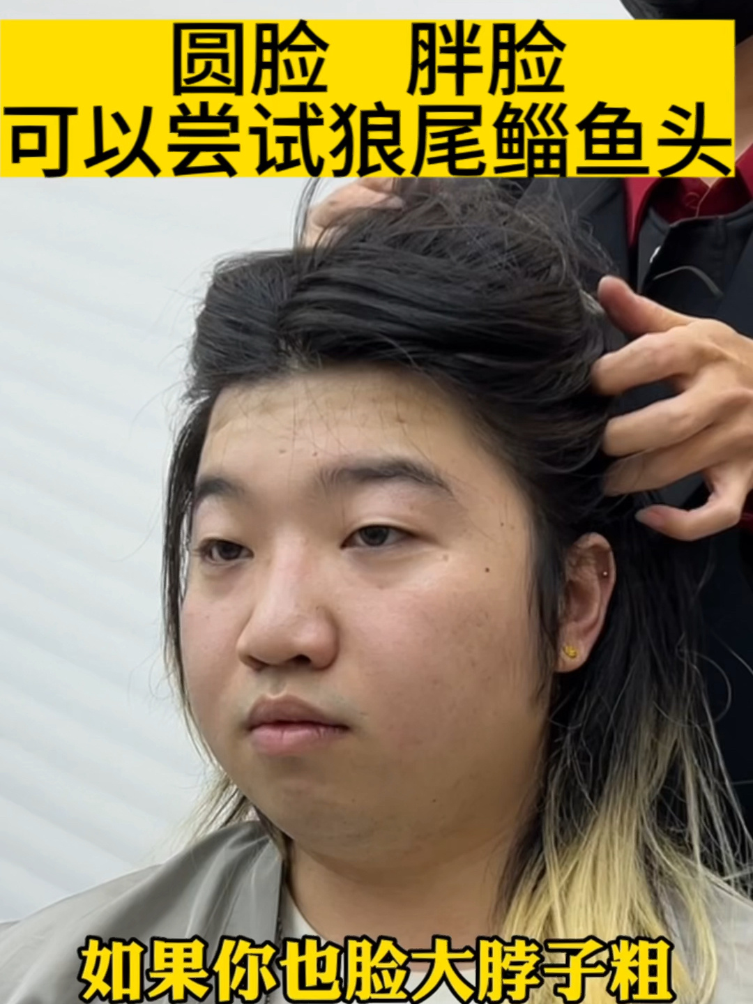 圆脸胖脸都可以尝试的狼尾鲻鱼头你也合适