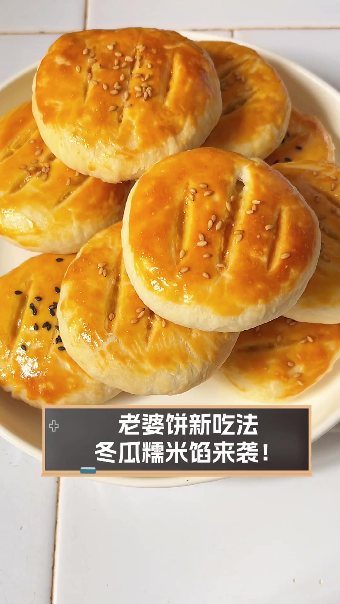 老婆饼新吃法,冬瓜糯米馅来袭!