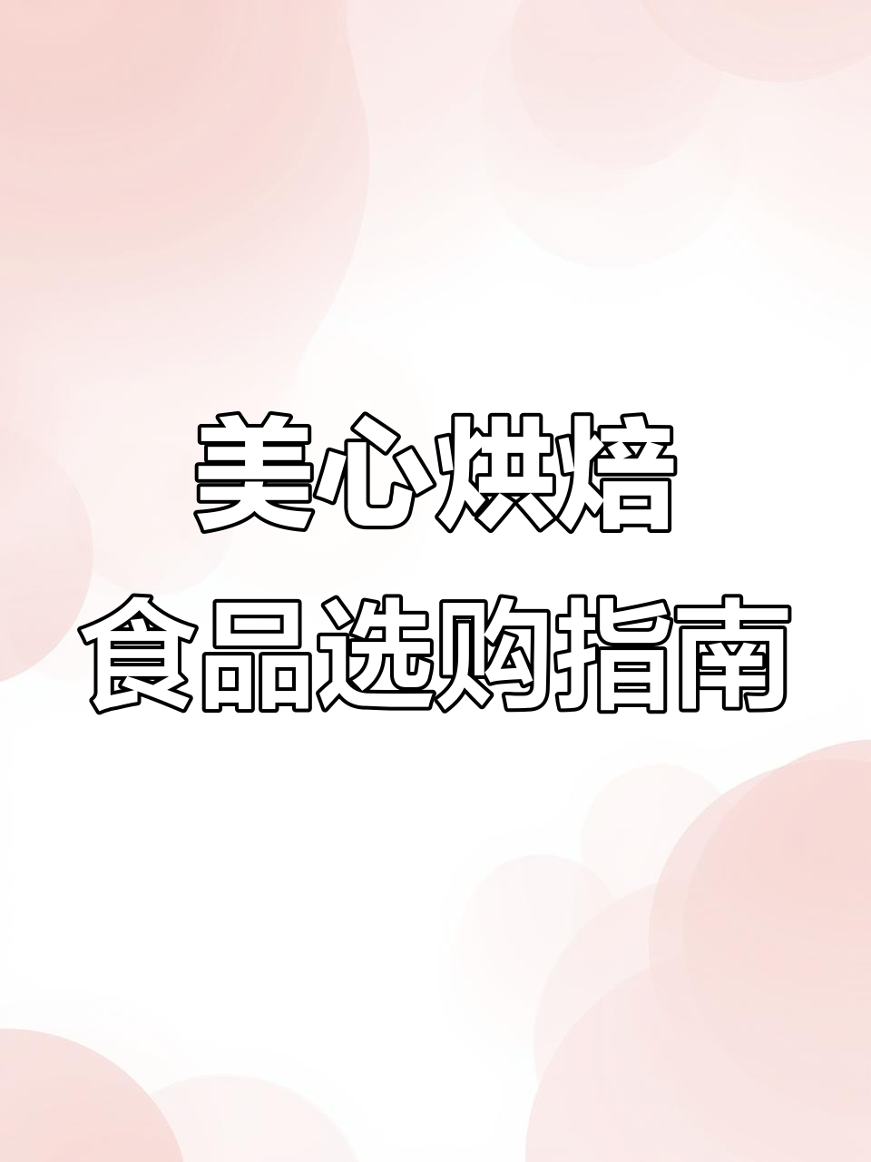 香港美心西饼店:蛋卷、蝴蝶酥与曲奇全攻略