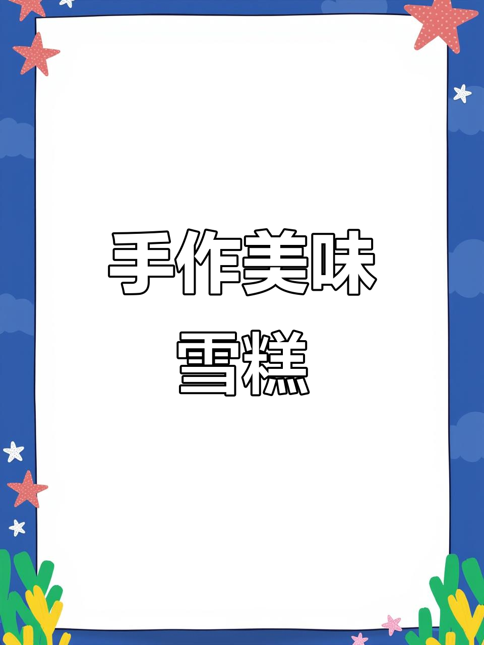 手工雪糕,口感丰富,每一口都是满满的幸福感!