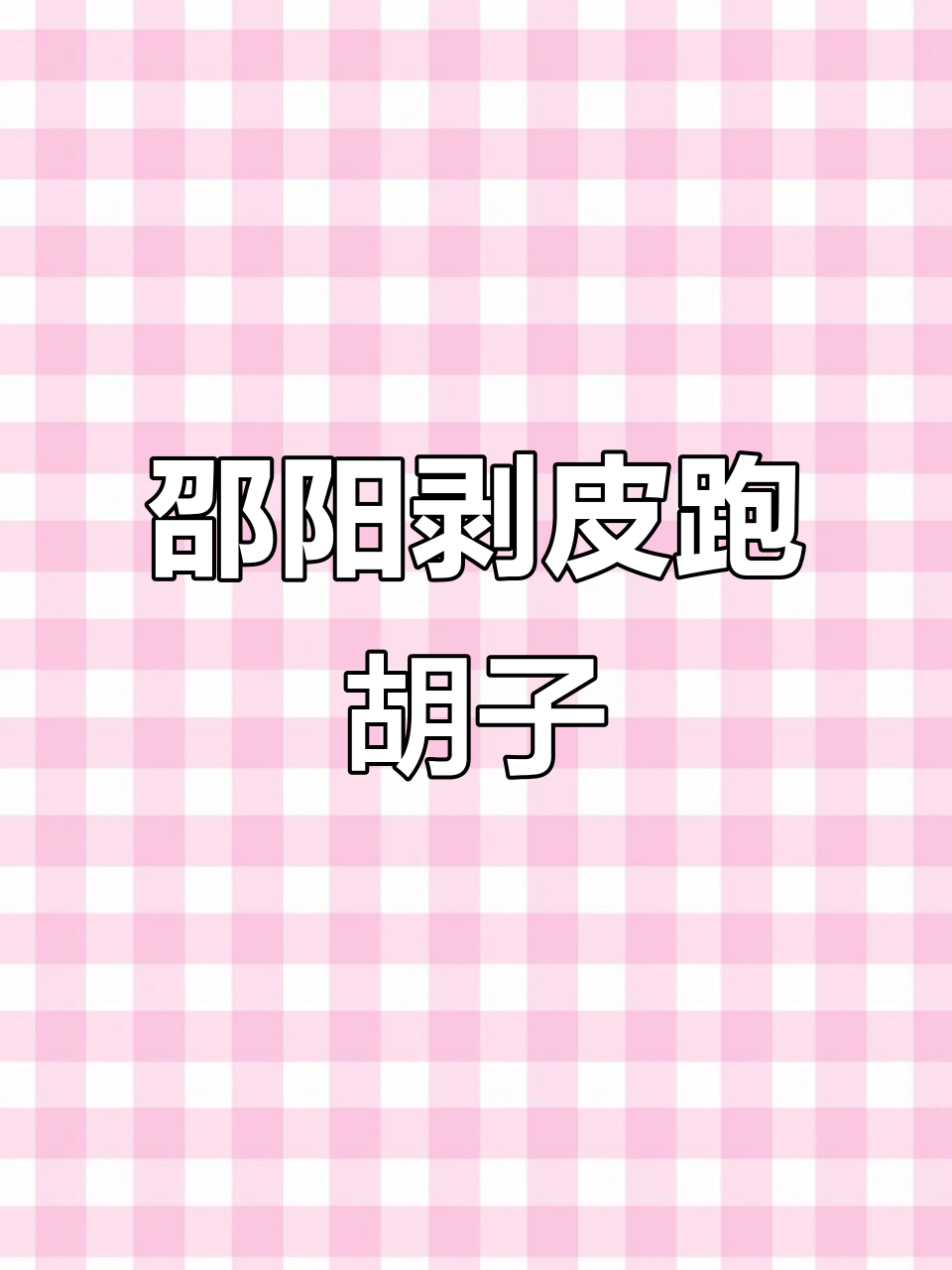 邵阳剥皮跑胡子,湖南字牌的独特玩法