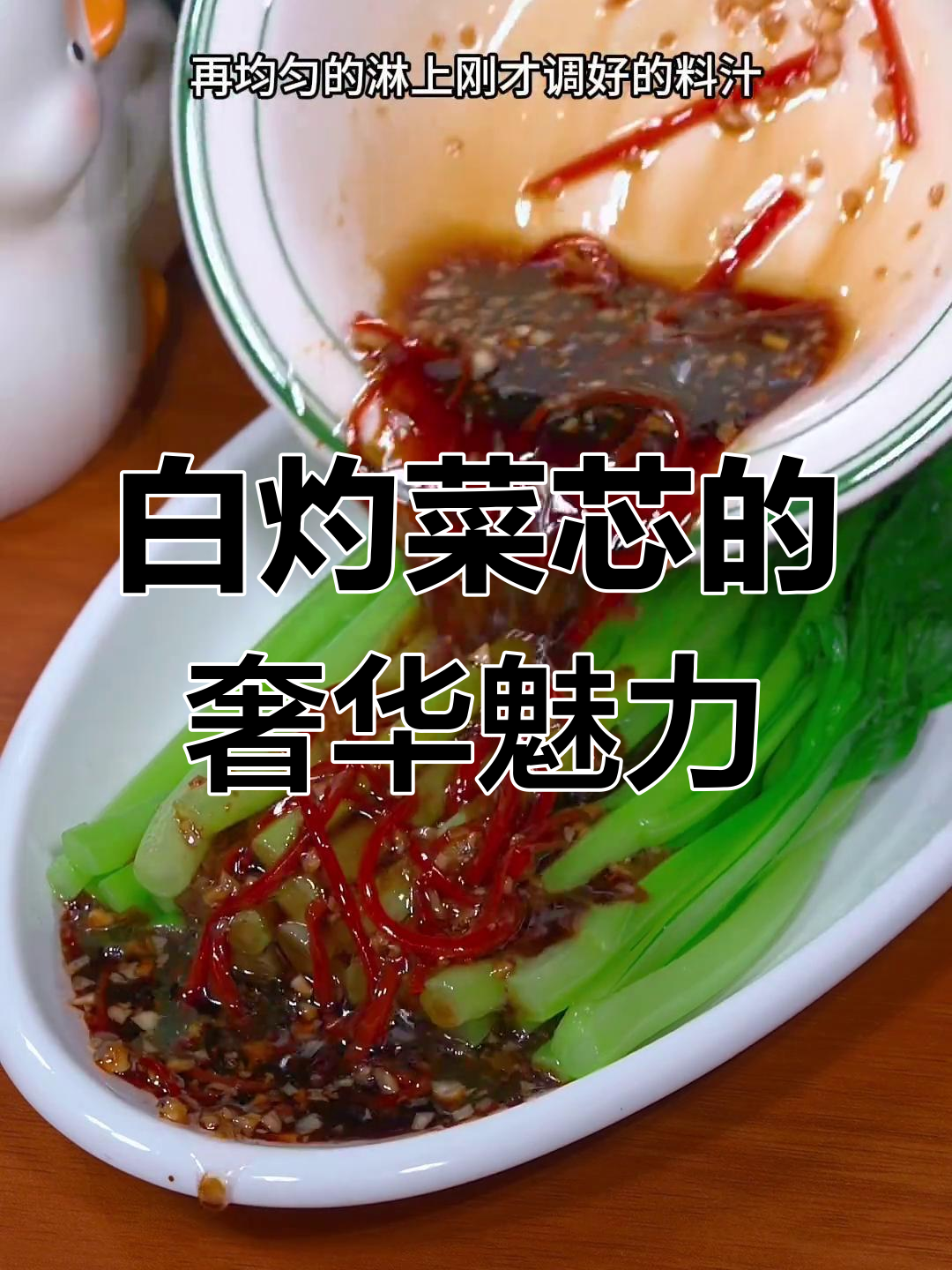 广东豪华菜谱,白灼菜芯清爽不腻,深受富贵阶层喜爱