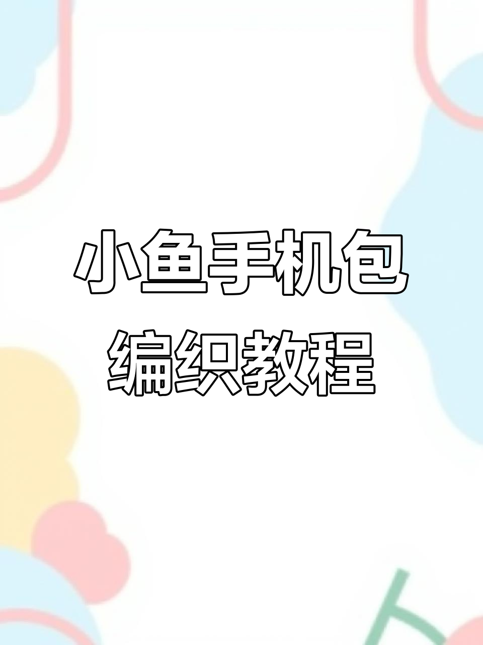 春日钩织小鱼手机包,简单步骤教你做