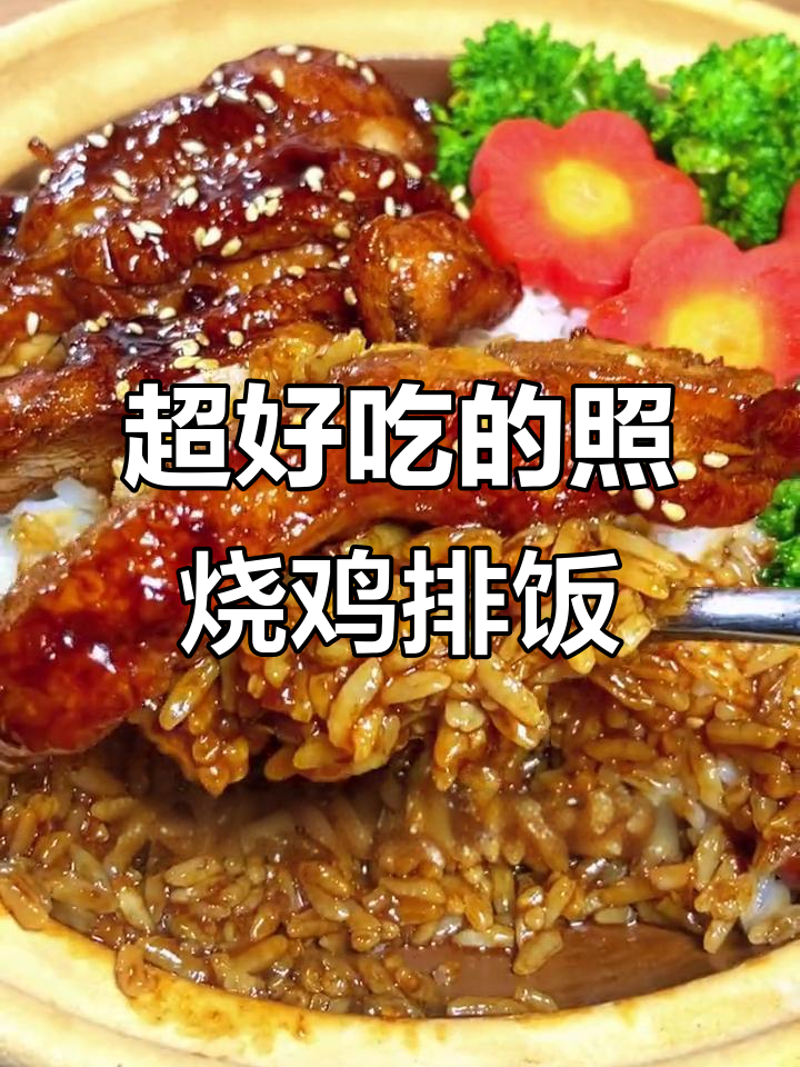 照烧鸡排饭,鲜嫩多汁,米饭拌汤汁更美味