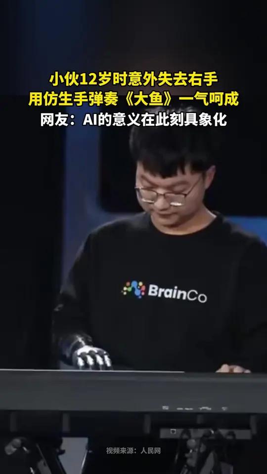 小伙12岁时意外失去右手,用仿生手弹奏《大鱼》一气呵成