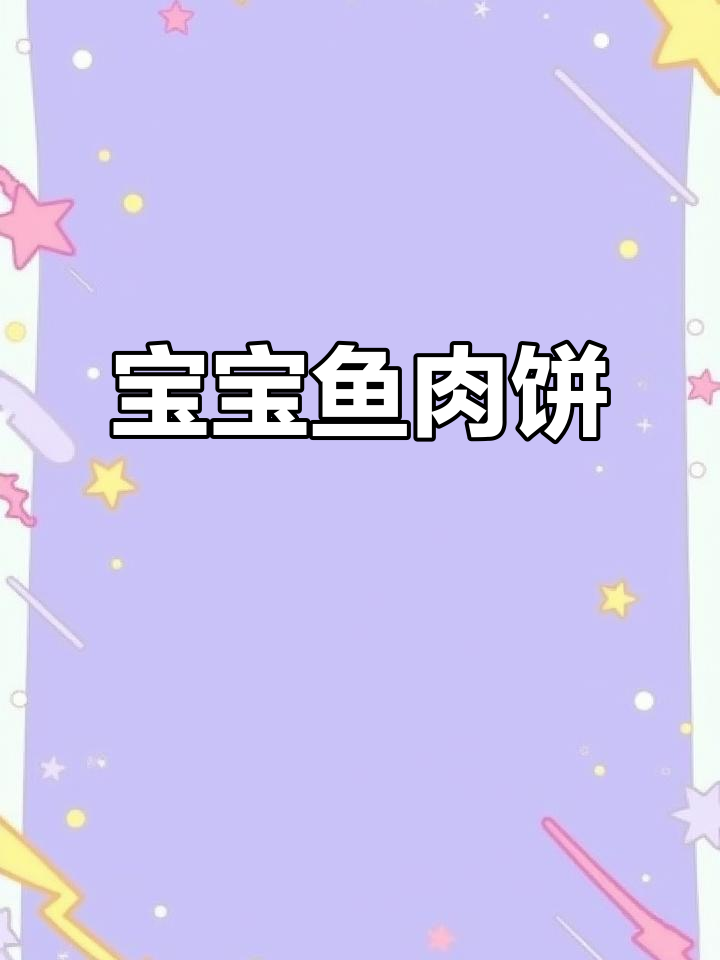 鲜嫩无刺鱼饼,宝宝轻松消化,营养满满