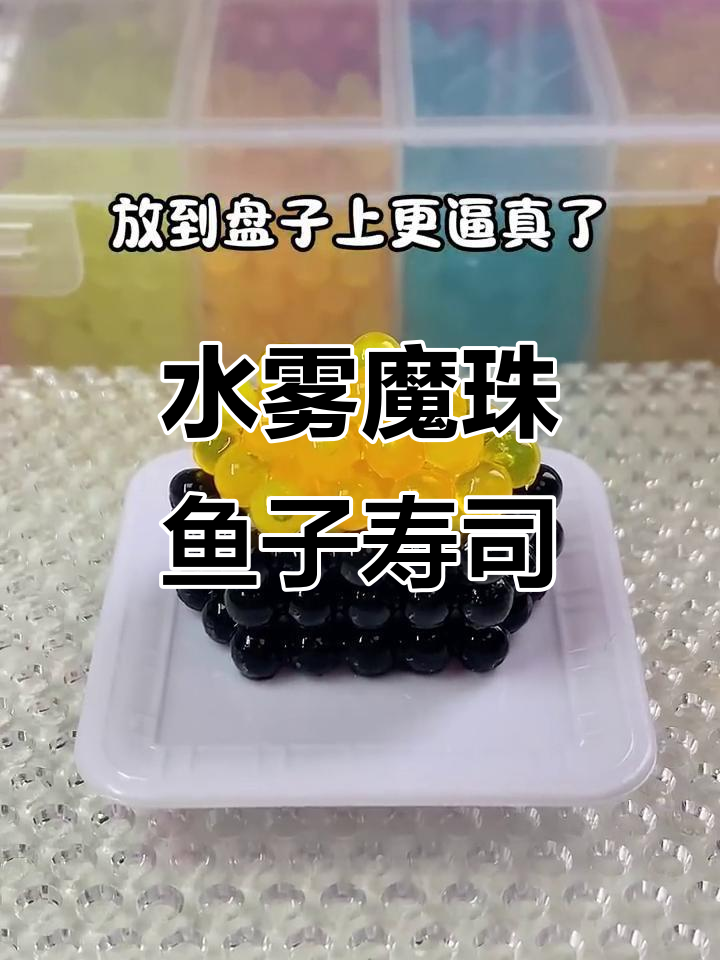 用水雾魔珠做鱼子寿司,简单又有趣!