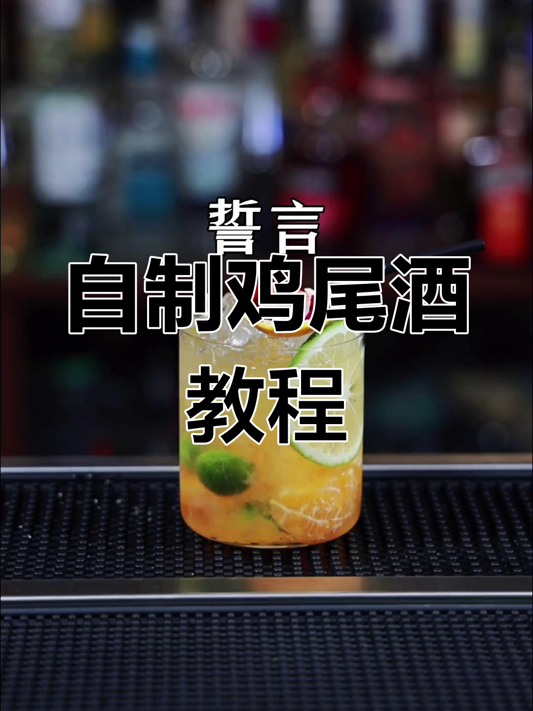 家庭自制鸡尾酒,轻松学调酒技巧