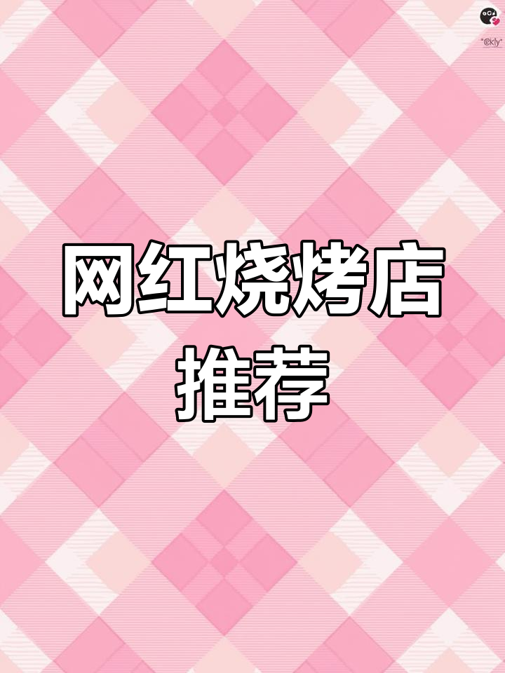 干饭人必备!网红烧烤店锡纸系列,串意十足的美味体验