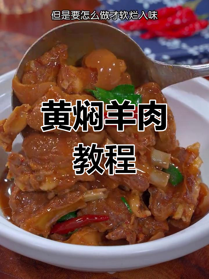 软嫩入味的黄焖羊肉做法