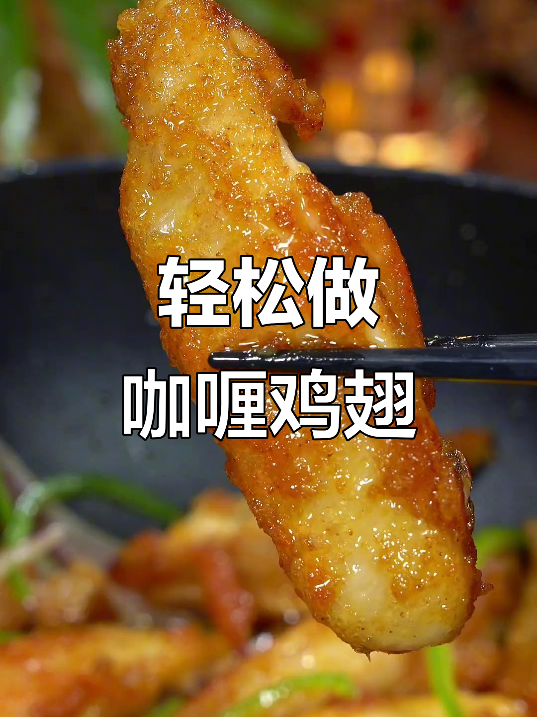 孩子放假必吃咖喱鸡翅,做法超简单又美味