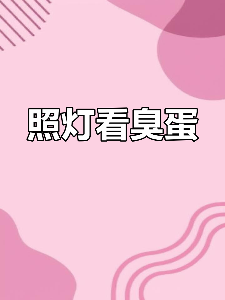 如何通过灯光检测鸡蛋是否变质
