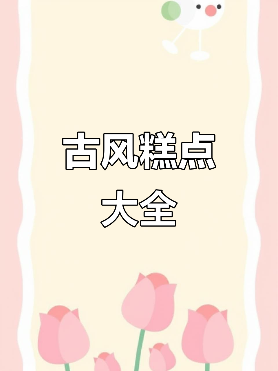 200种古风糕点名,轻松营造茶楼、宴席的古典氛围!