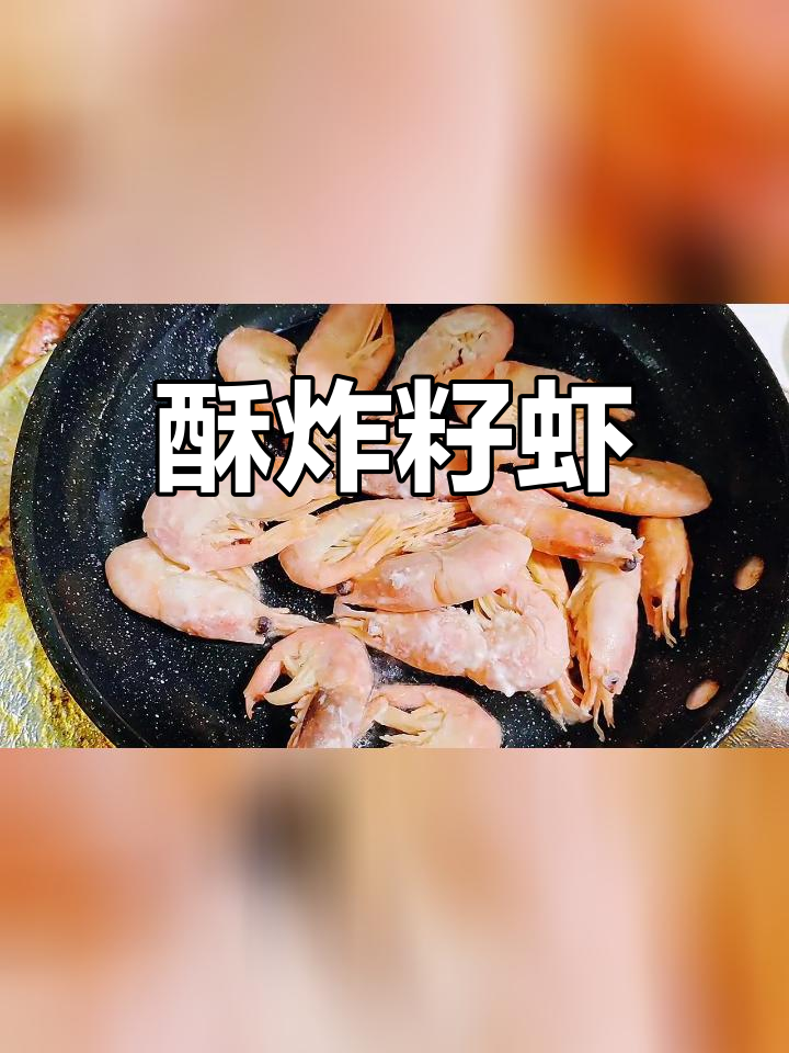干煸紫虾,香脆美味不费力