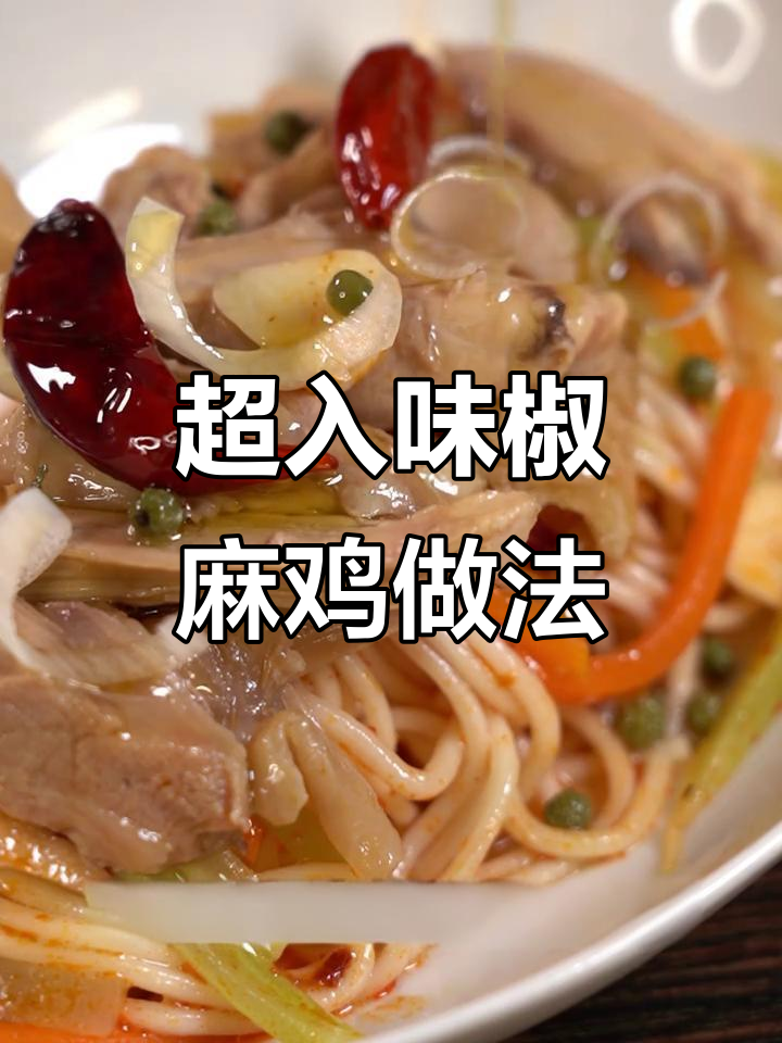 家庭版椒麻鸡,微辣开胃又下饭!夏日必备凉面搭配