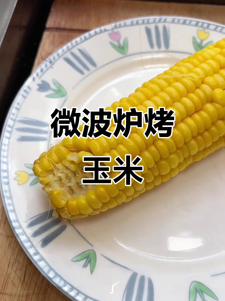 微波炉煮玉米,省时又美味,轻松搞定早餐