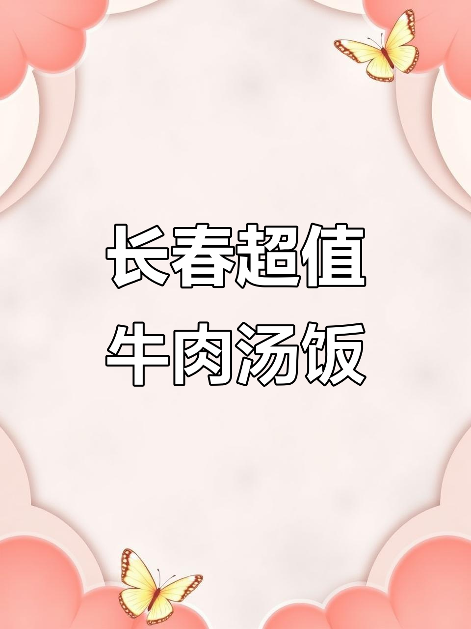 长春这家牛肉汤饭,肉多到让人惊艳!