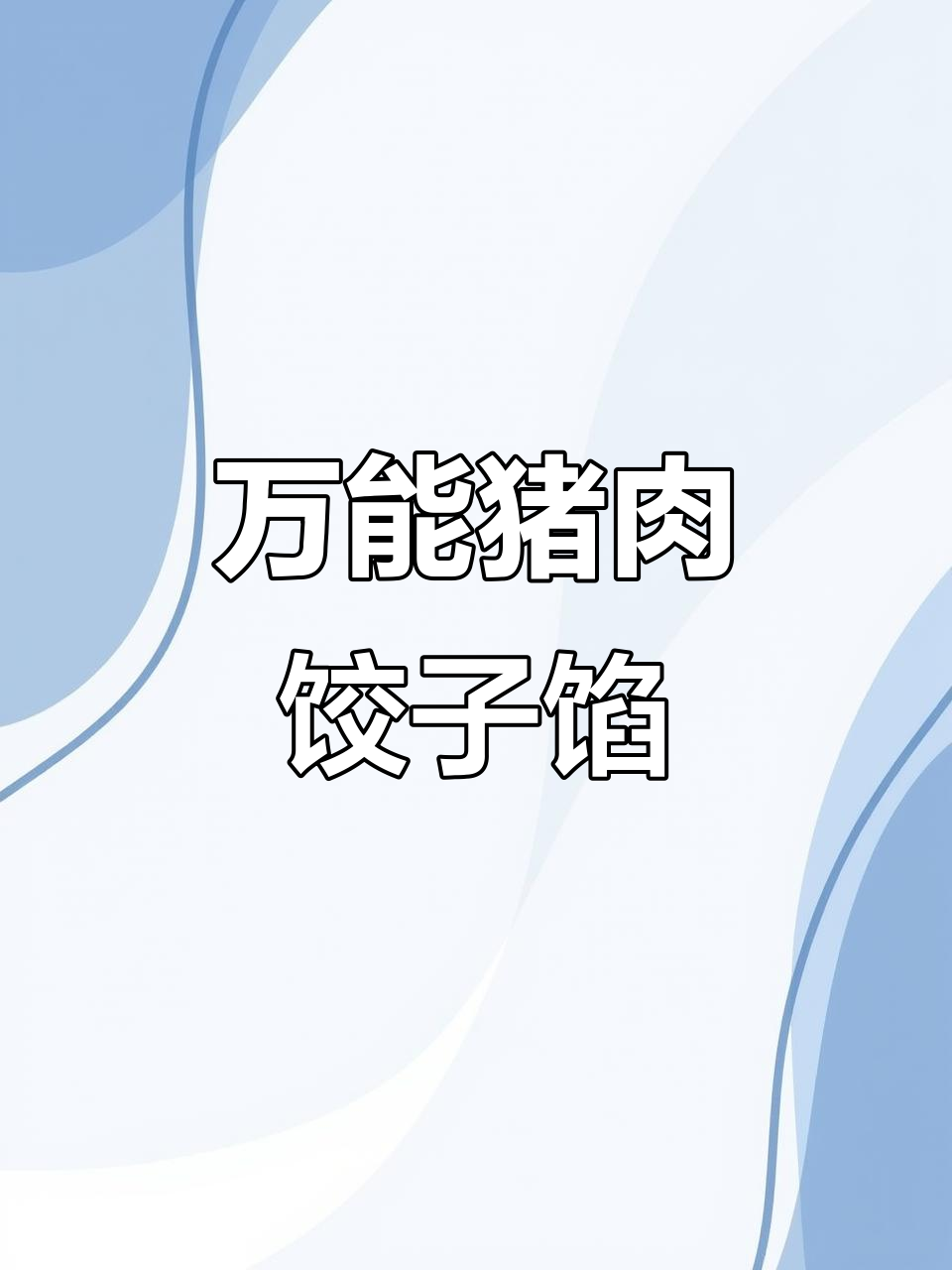 饺子馅万能搭配，鲜嫩多汁不干柴