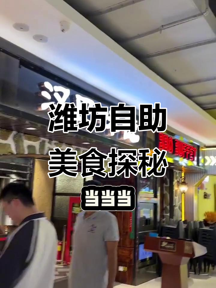 潍坊汉巴韦德自助餐,麻辣鸭头必试!烤肉、炸五香肉全推荐