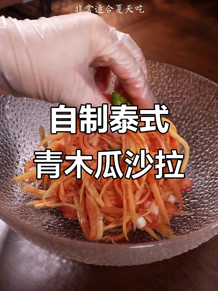 泰式青木瓜沙拉,简单几步搞定餐厅同款美味