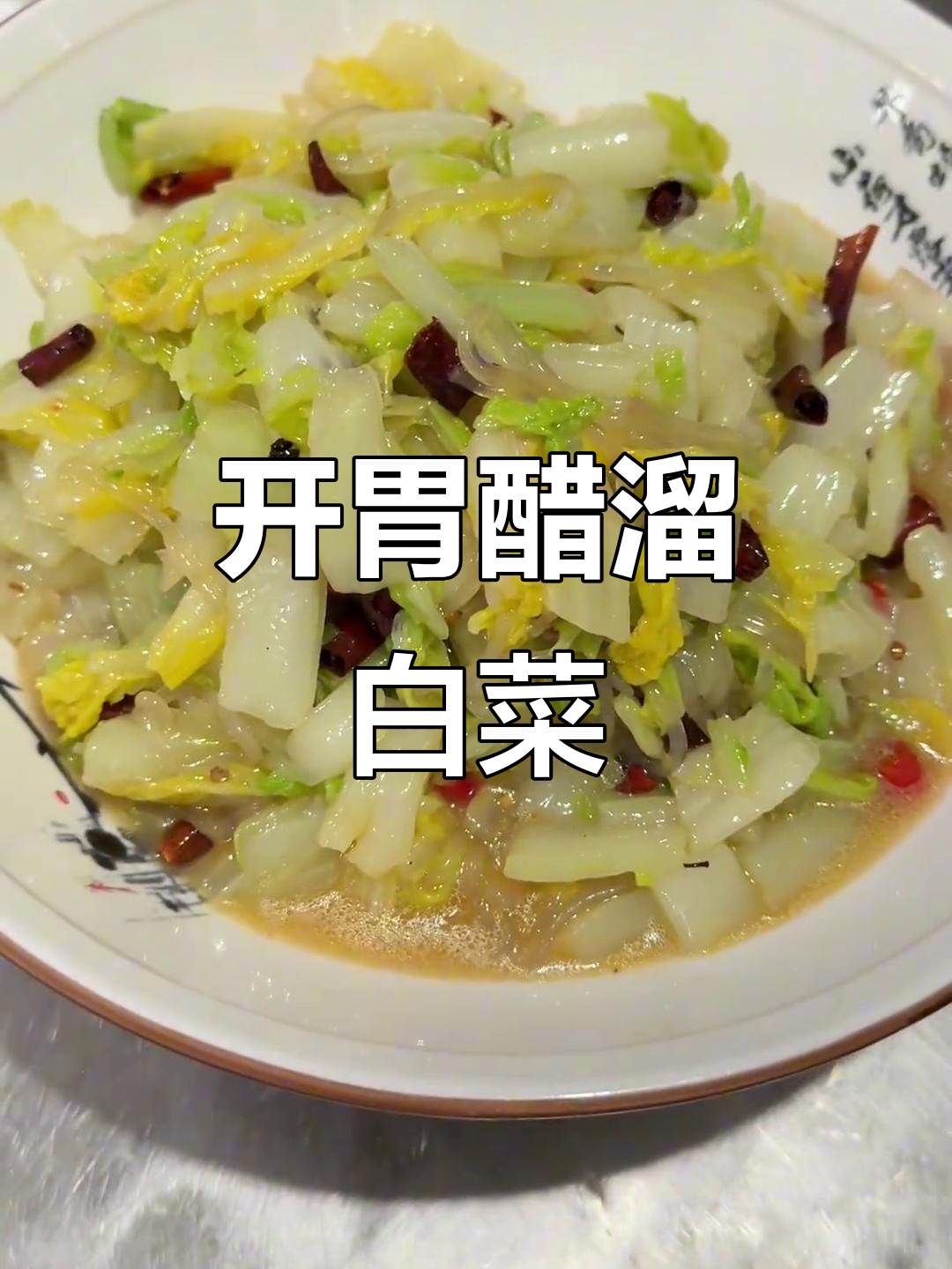 凉拌醋溜白菜,简单又开胃,夏天必备爽口菜