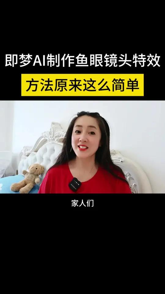 即梦AI制作鱼眼镜头特效方法原来这么简单