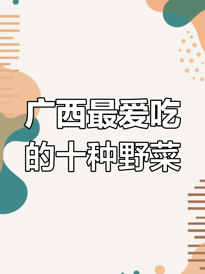 广西十大最受欢迎野菜,看看你吃过几种?