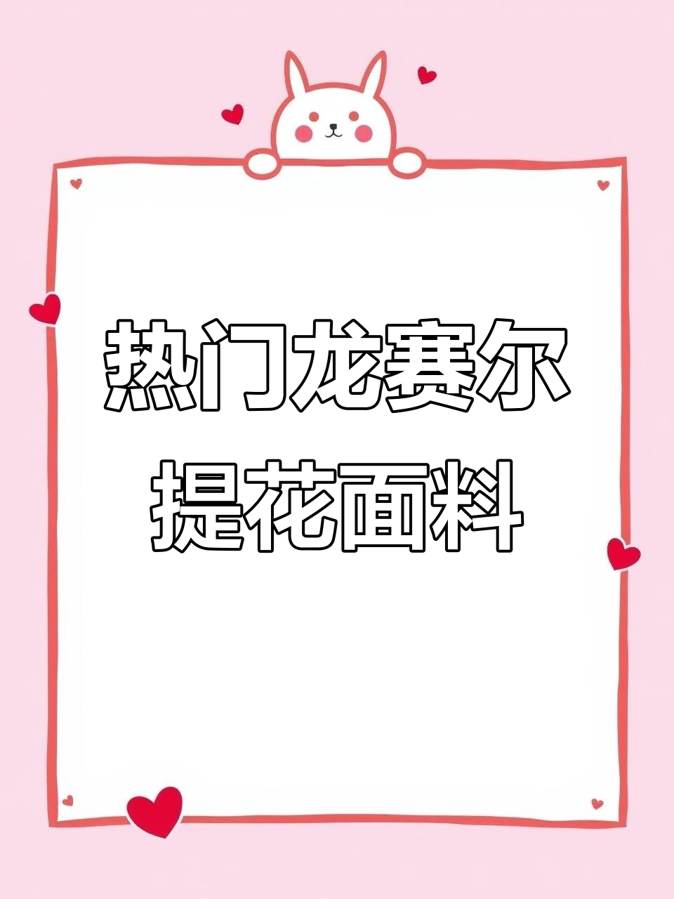 龙赛尔提花醋酸面料:销量火爆,品质上乘