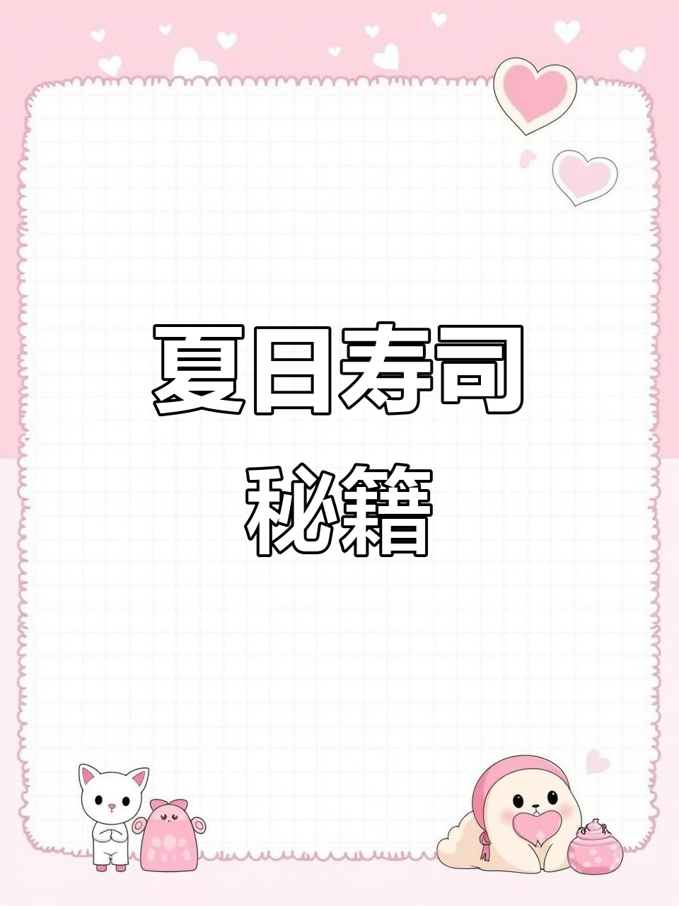 轻松学会寿司,夏天没胃口也能大快朵颐!