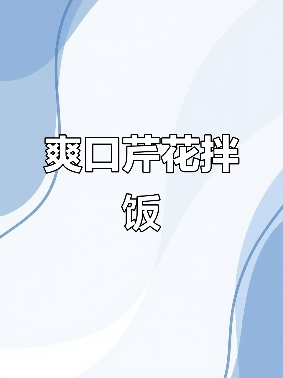 凉拌芹菜花生米,简单又美味,轻松学会这道家常菜