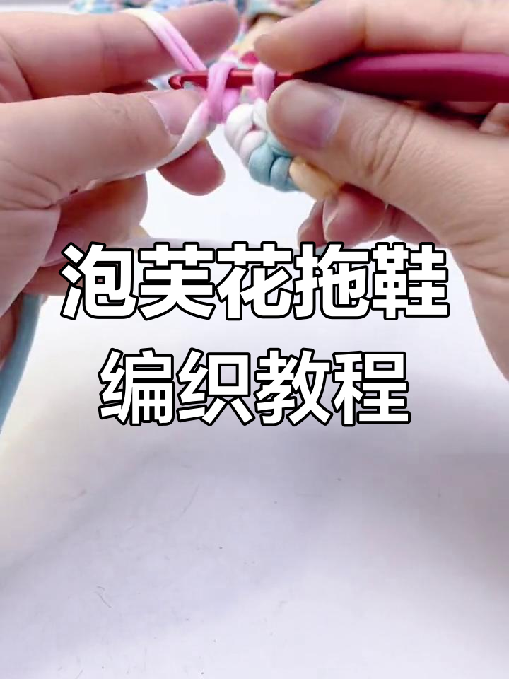 手工编织泡芙花拖鞋教程,简单步骤教你轻松上手