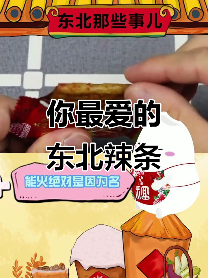 东北辣条大揭秘:从唐僧肉到脆骨,你最爱哪一款?
