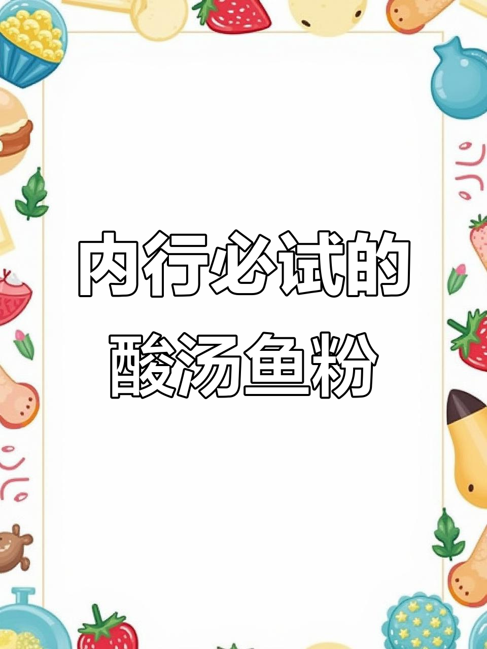 酸汤鱼粉,吃上一口就停不下来!鲜香开胃让人惊艳