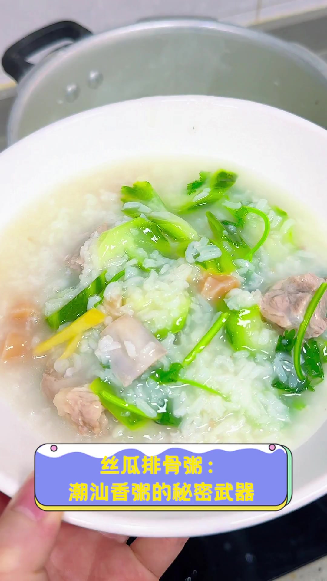 丝瓜排骨粥:潮汕香粥的秘密武器