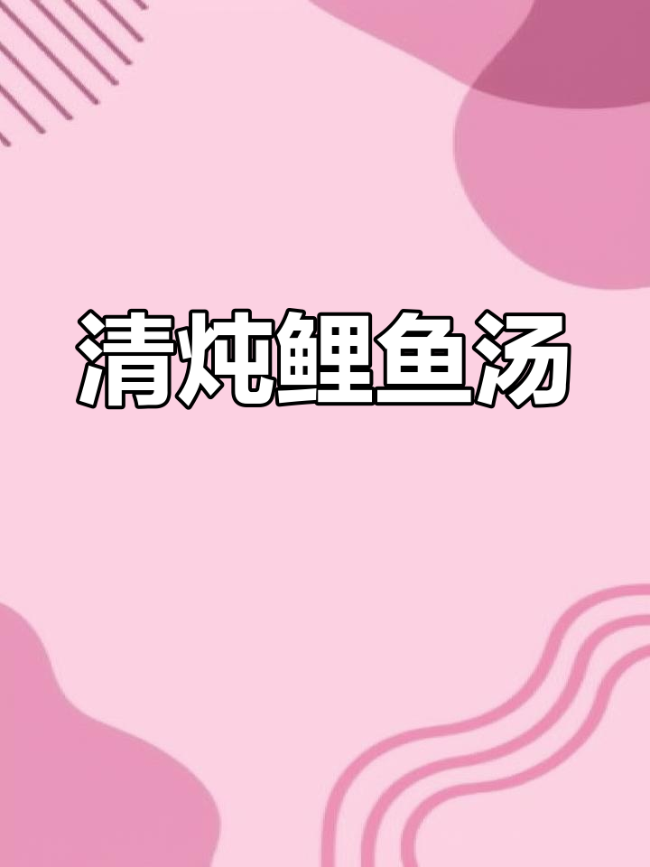 简单又营养的清炖鲤鱼汤,喝上一口就爱上!