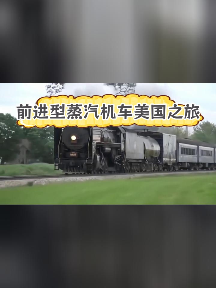 中国制造“前进型”蒸汽机车在美国爱荷华州运行
