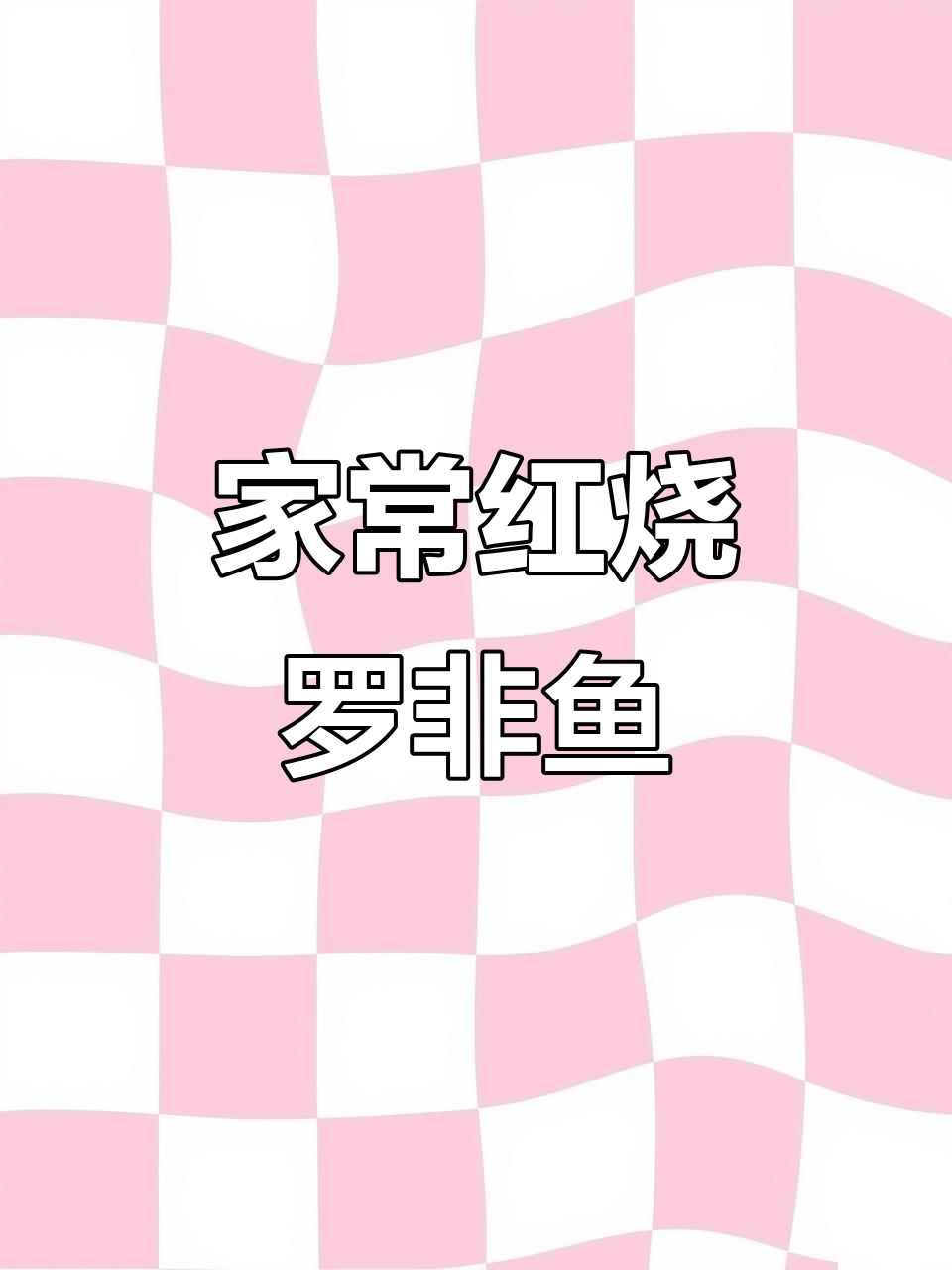 红烧罗非鱼,家常下饭做法,一周吃八次都不腻