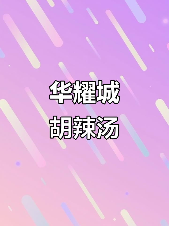 周口华耀城胡辣汤店,味道正宗让人怀念