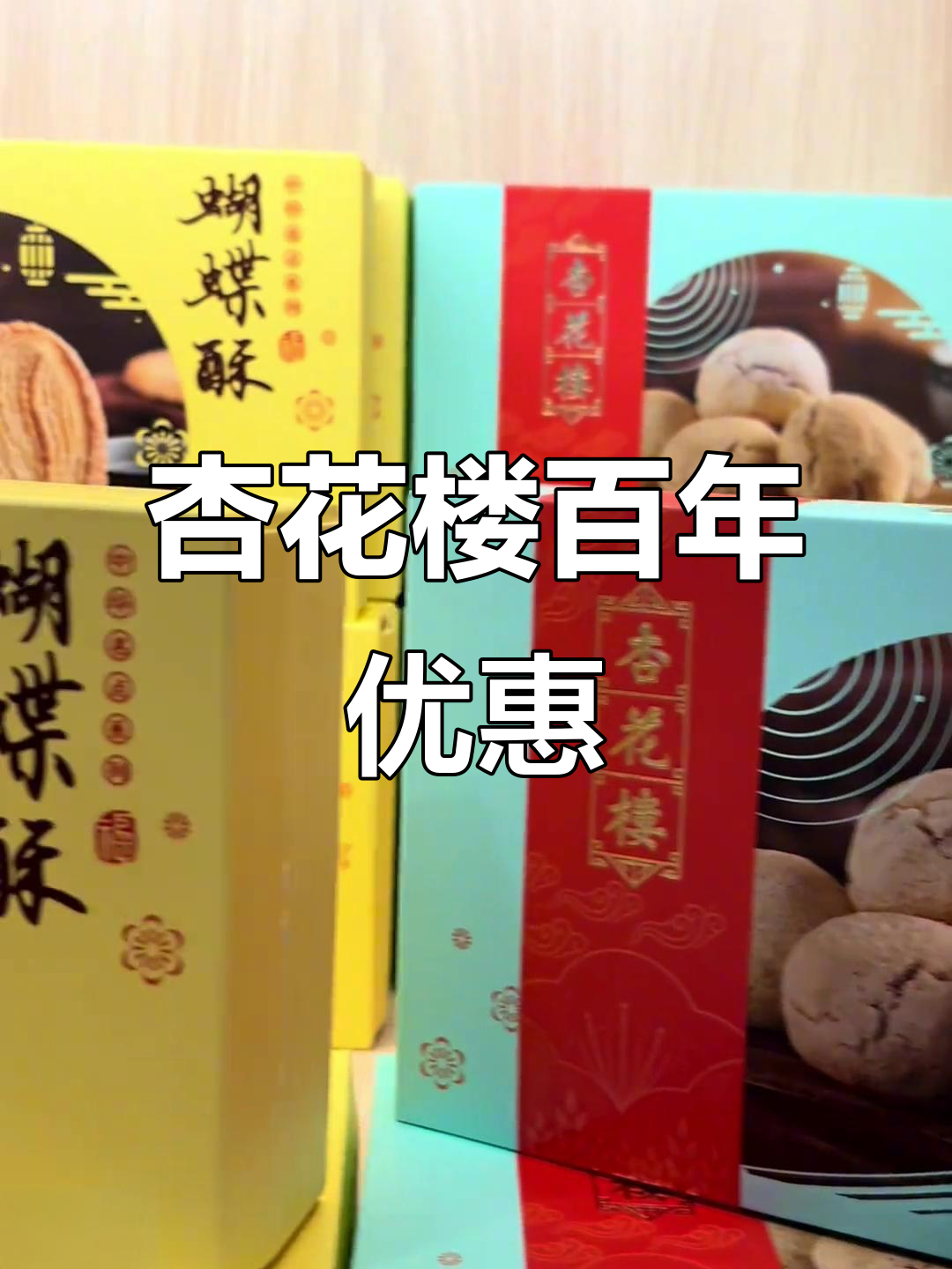 百年杏花楼,酒酿与糕点限时优惠,经济又美味
