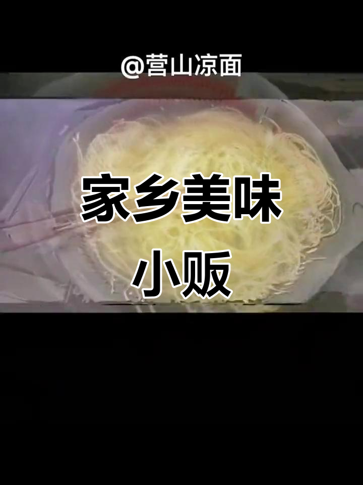 我只是个小贩，卖家乡美食：凉面、米粉与蒸肉粉