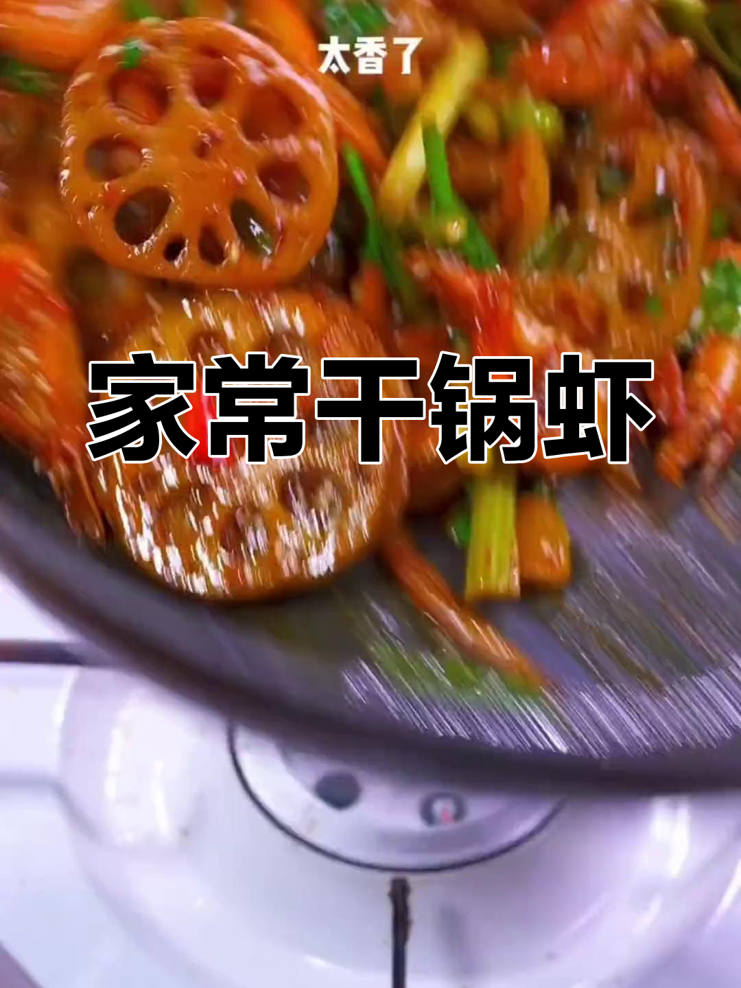 麻辣干锅虾,家常做法大揭秘